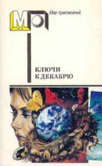 Ключи к декабрю