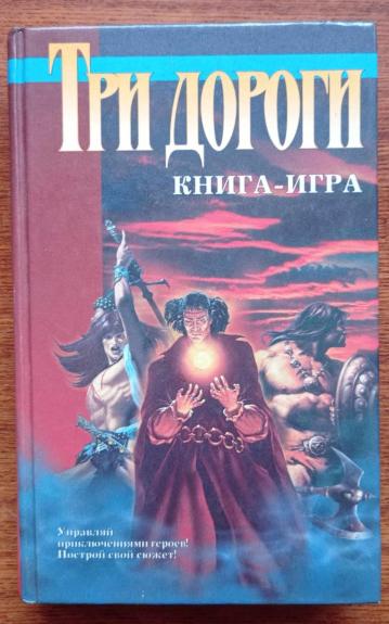 Три дороги. Книга-игра