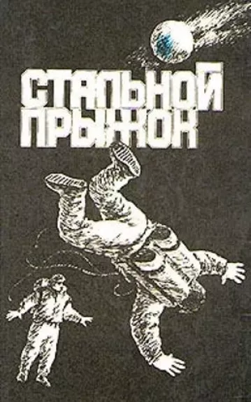 Стальной прыжок