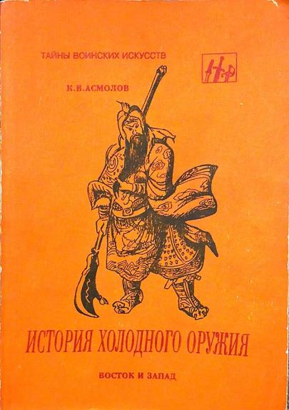 История холодного оружия (Часть 1). Восток и запад