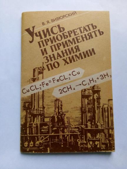 Учись приобретать и применять знания по химии: Кн. для учащихся. - В. Я. Вивюрский, knyga