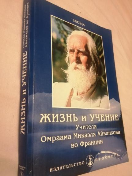 Жизнь и учение Учителя Омраама Микаэля Айванхова во Франции