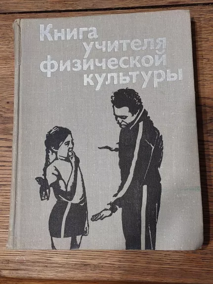 Книга учителя физкультуры - V.S. Kajurova, knyga