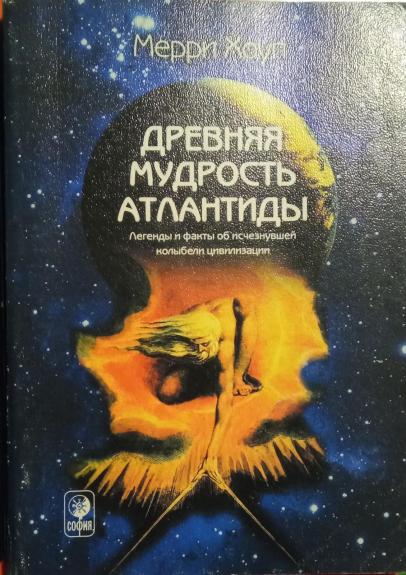 Древняя мудрость Атлантиды