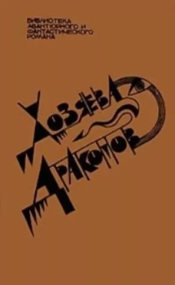 Хозяева Драконов