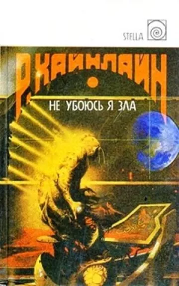 Не убоюсь я зла