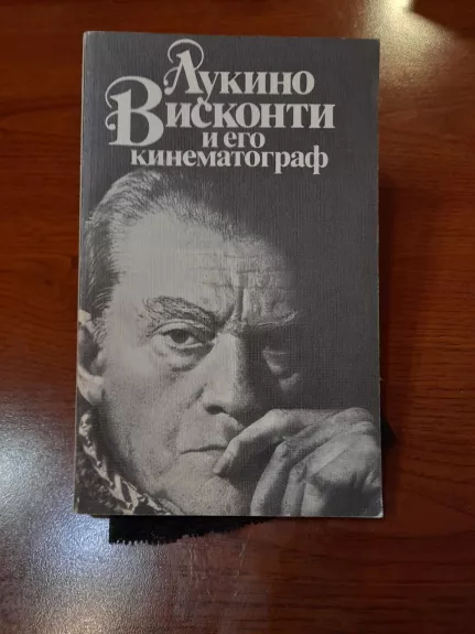 Лукино Висконти и его кинематограф - Леонид Козлов, knyga 1