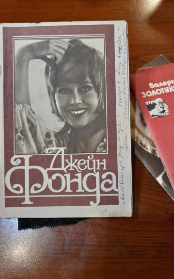 Джейн Фонда