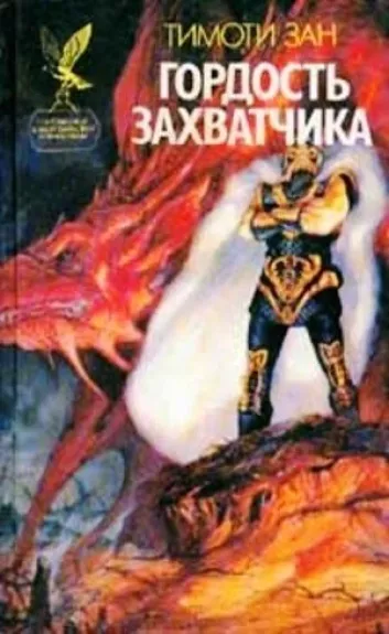 Гордость захватчика