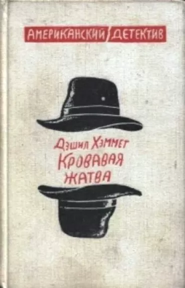 Кровавая жатва