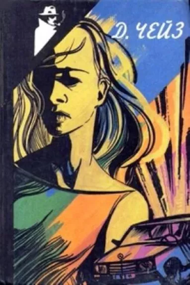 Д. Чейз. Избранное. Том 1