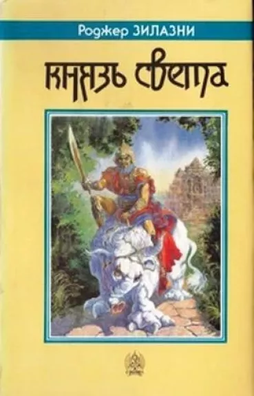 Князь Света