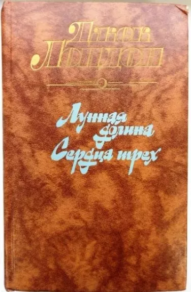 Лунная долина. Сердца трёх