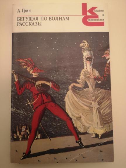 Beguščaja po volnam. Pacckazy