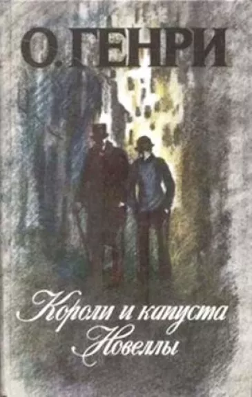 Короли и капуста. Новеллы