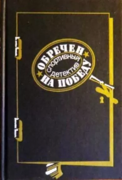 Обречен на победу Серия: Спортивный детектив