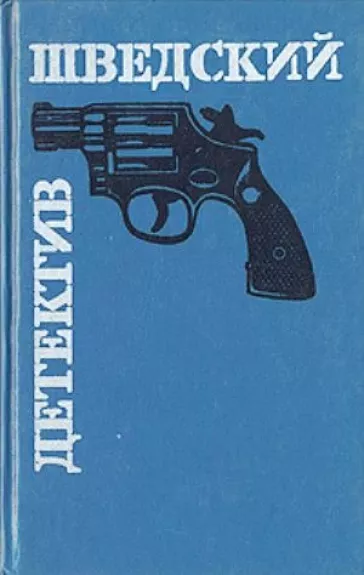 Шведский детектив