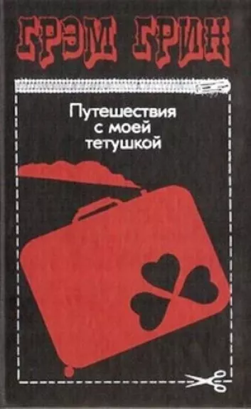 Путешествия с моей тетушкой