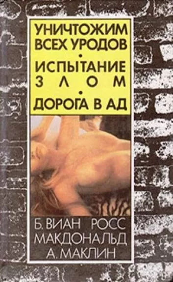 Уничтожим всех уродов. Испытание злом. Дорога в ад