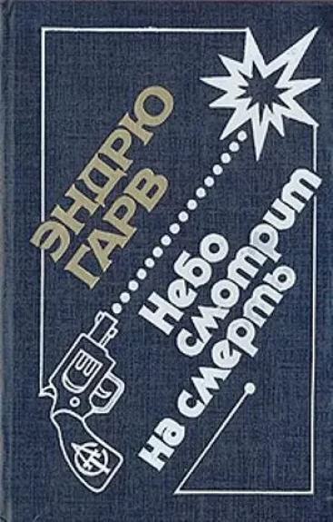 Небо смотрит на смерть