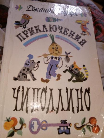 Приключения Чиполлино