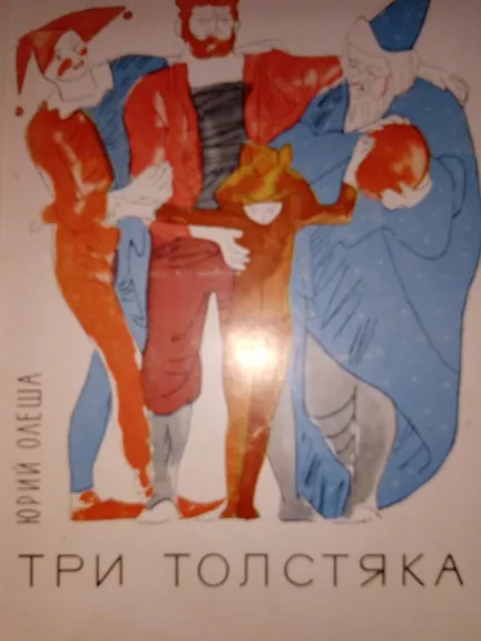 Три толстяка - Юрий Олеша, knyga