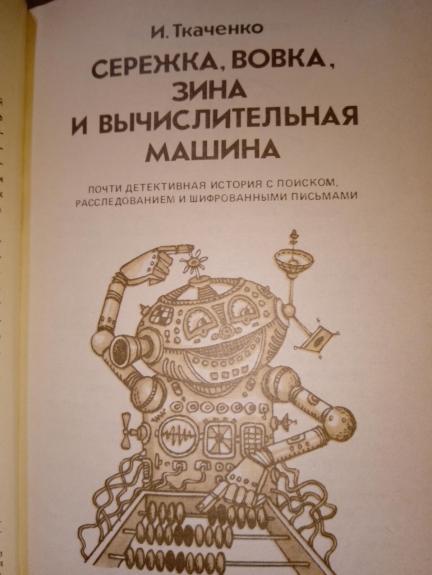 Два путешествия с компьютером