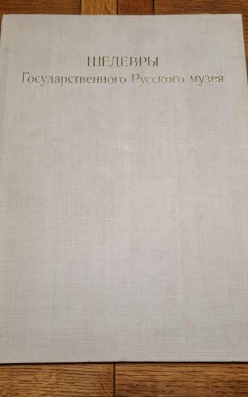 Masterpieces of the Russian Museum. Rusų muziejaus šedevrai