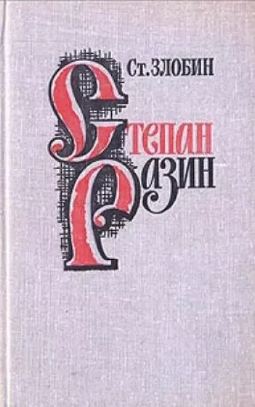 Степан Разин. В двух книгах.