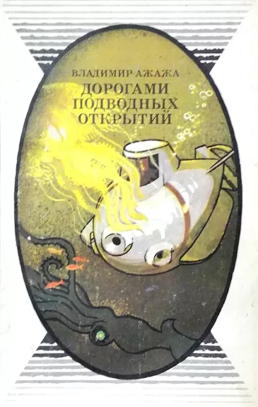 Дорогами подводных открытий - Владимир Ажажа, knyga