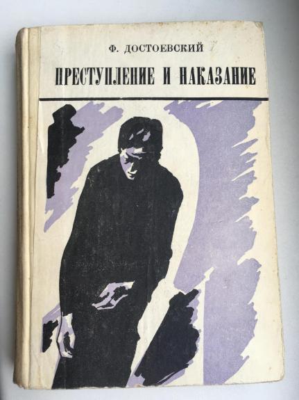 Преступление и наказание