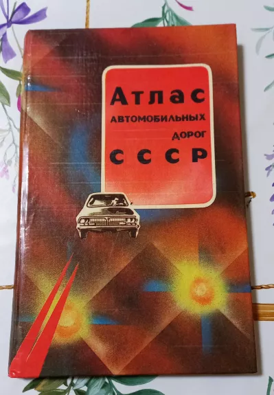 Атлас автомобильных дорог СССР - коллектив Авторский, knyga