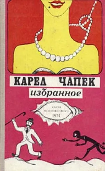 Карел Чапек Избранное - Карел Чапек, knyga