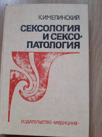 Сексология и сексопатология - К. Имелинский, knyga