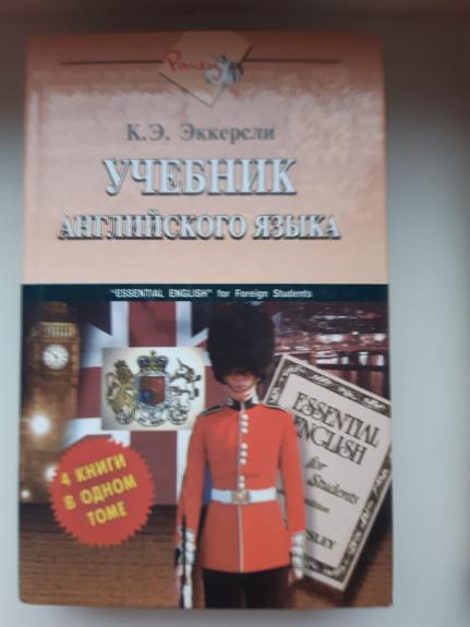 Учебник английского языка - Карл Эварт Эккерсли, knyga