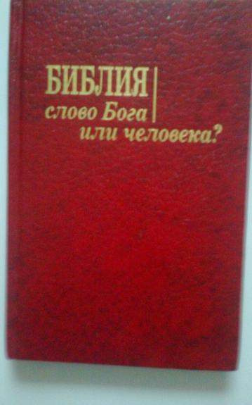 Библия слово Бога или человка?