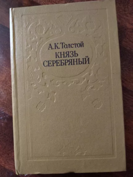 Князь Серебряный - А. К. Толстой, knyga 1