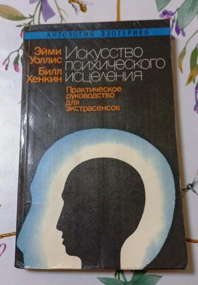 Искусство психического исцеления. Практическое руководство для экстрасенсов