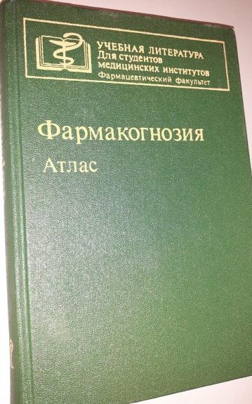 Фармакогнозия Атлас -   Arigapudis, knyga