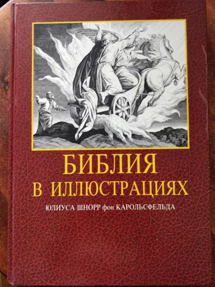 Библия в иллюстрациях - Юлиус Шнорр фон Карольсфельд, knyga 1
