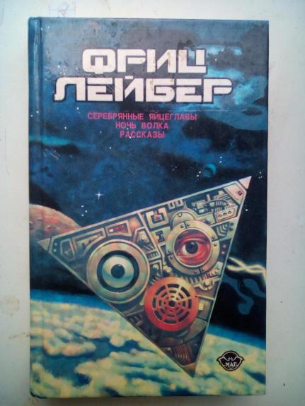 Серебрянные яйцеглавы Ночь волка Рассказы