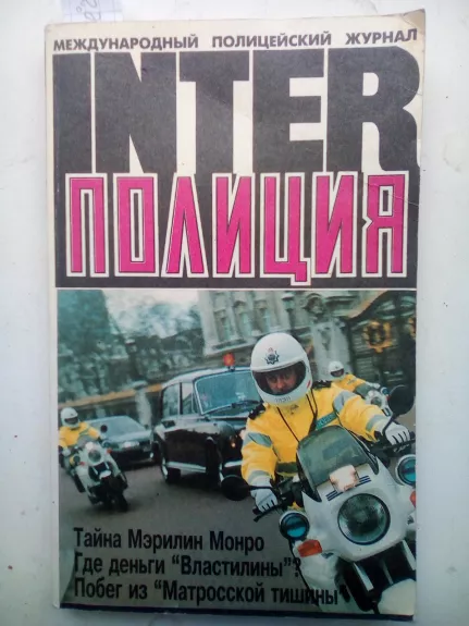 Inter полиция - Борис Гурнов, knyga
