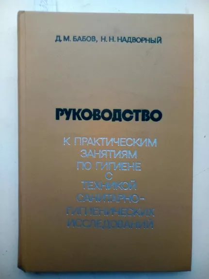 Руководство к практическим занятиям по гигиене - Д.М. Бабов, knyga
