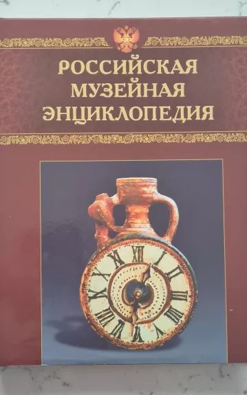 Российская музейная энциклопедия II tomas