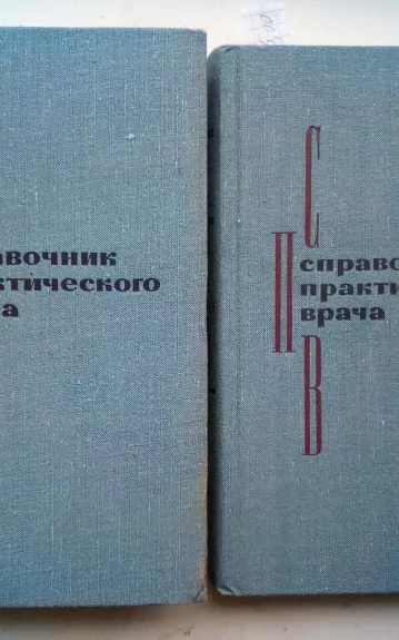 Справочник практического врача - И. Г. Кочергин, knyga 1