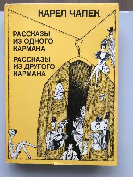 Рассказы из одного кармана. Рассказы из другого кармана - Карел Чапек, knyga