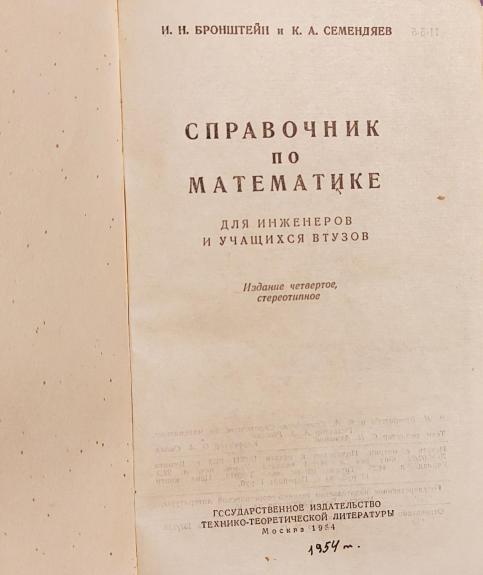 Справочник по математике для инженеров и учащихся втузов.