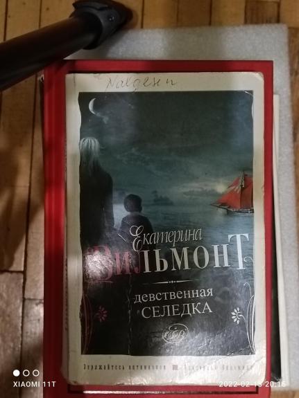 Девственная селедка