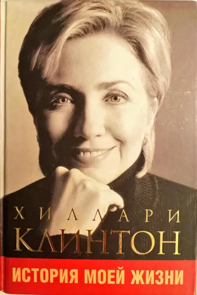 История моей жизни - Клинтон Хиллари, knyga