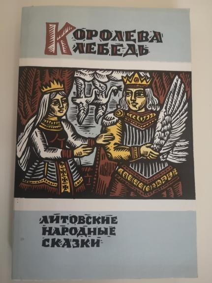 Koroleva Lebedj. Litovskije narodnyje skazki - Aldona Liobytė, knyga